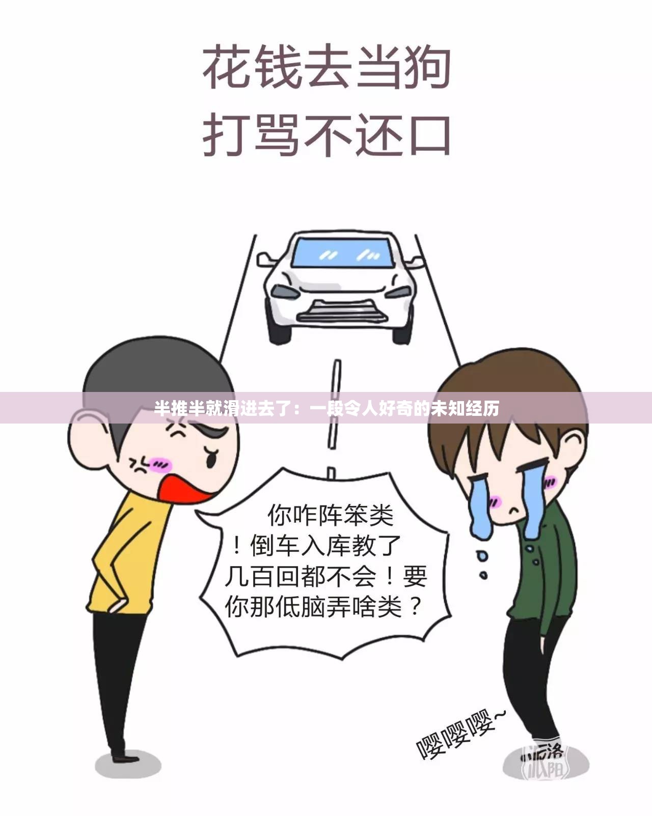 半推半就滑進去了：一段令人好奇的未知經(jīng)歷