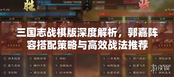 三國志戰(zhàn)棋版深度解析，郭嘉陣容搭配策略與高效戰(zhàn)法推薦