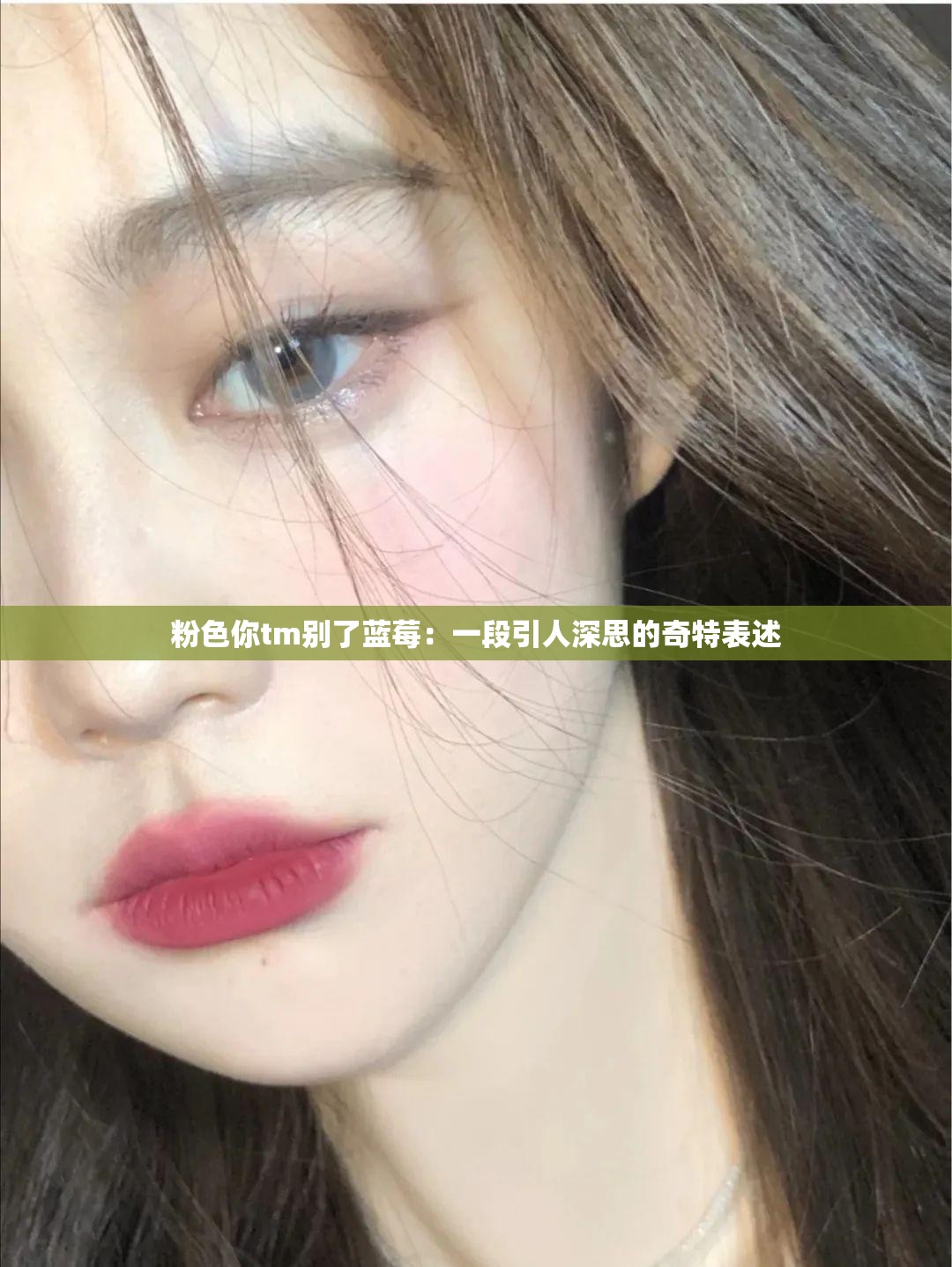 粉色你tm別了藍莓：一段引人深思的奇特表述