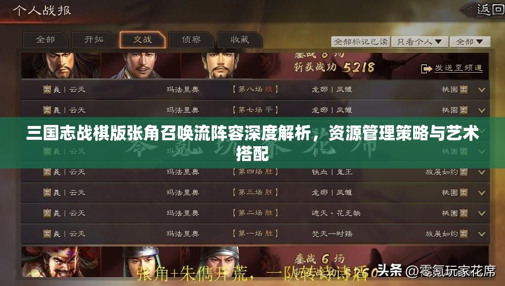 三國志戰(zhàn)棋版張角召喚流陣容深度解析，資源管理策略與藝術搭配