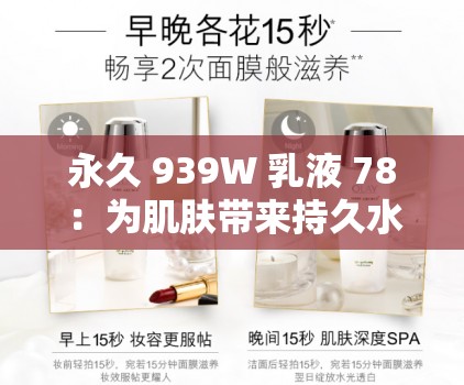 永久 939W 乳液 78：為肌膚帶來持久水潤的神奇之選