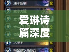 愛琳詩篇深度攻略，解鎖圣器搭配終極奧秘，精心構(gòu)建你的無敵英雄陣容