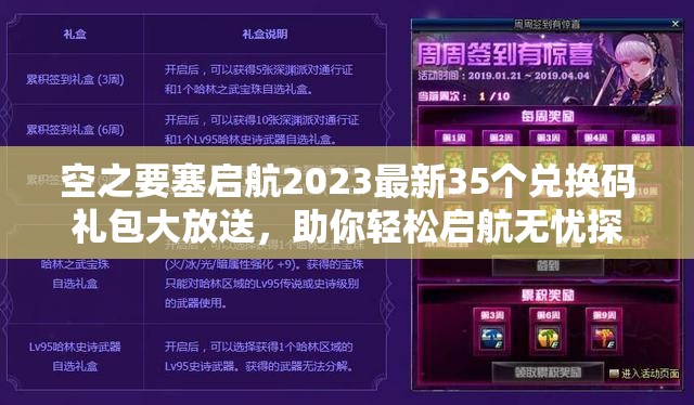 空之要塞啟航2023最新35個兌換碼禮包大放送，助你輕松啟航無憂探險！
