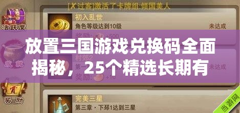 放置三國游戲兌換碼全面揭秘，25個精選長期有效禮包碼，助你輕松稱霸三國戰(zhàn)場！