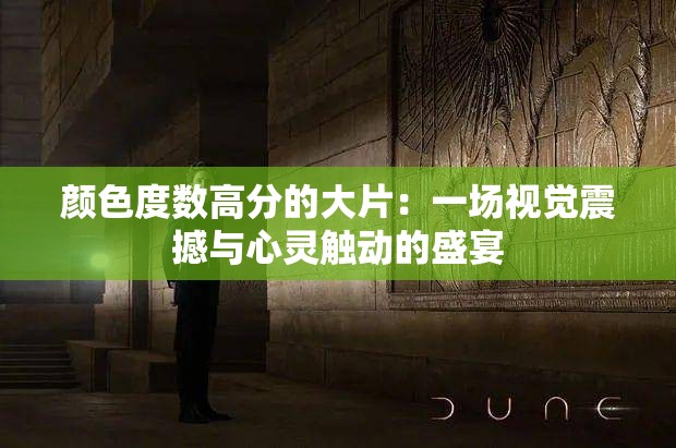 顏色度數(shù)高分的大片：一場(chǎng)視覺(jué)震撼與心靈觸動(dòng)的盛宴
