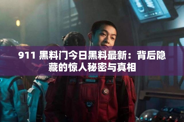911 黑料門今日黑料最新：背后隱藏的驚人秘密與真相