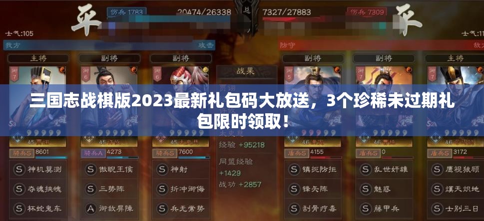 三國(guó)志戰(zhàn)棋版2023最新禮包碼大放送，3個(gè)珍稀未過(guò)期禮包限時(shí)領(lǐng)??！