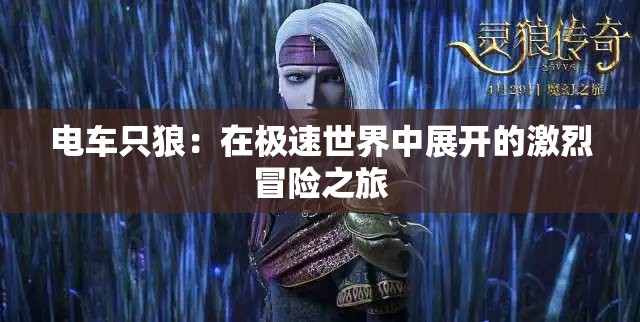 電車只狼：在極速世界中展開(kāi)的激烈冒險(xiǎn)之旅