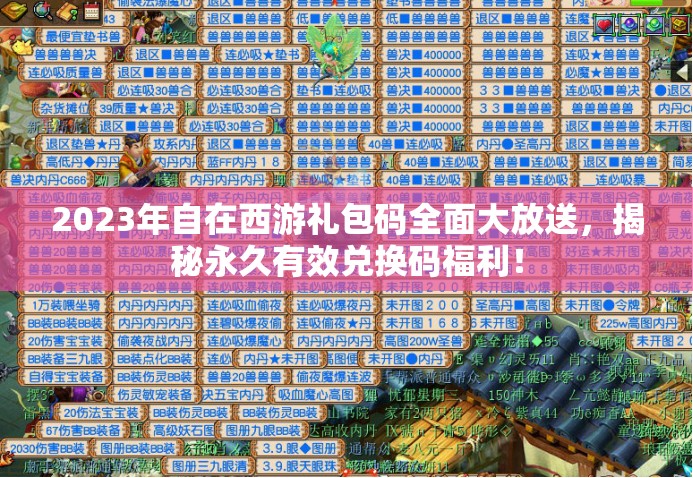 2023年自在西游禮包碼全面大放送，揭秘永久有效兌換碼福利！