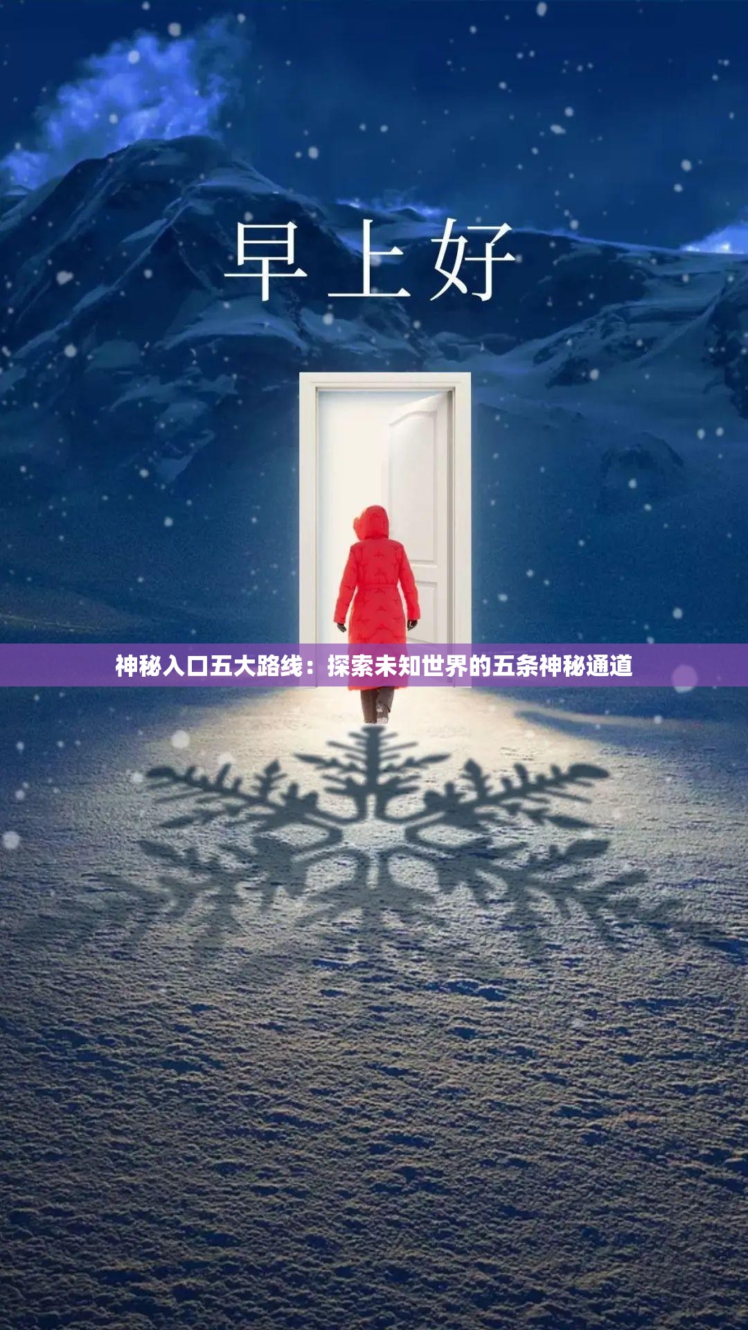 神秘入口五大路線：探索未知世界的五條神秘通道
