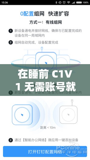 在睡前 C1V1 無需賬號就可使用：讓您輕松享受睡前時光