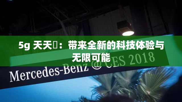 5g 天天奭：帶來全新的科技體驗與無限可能