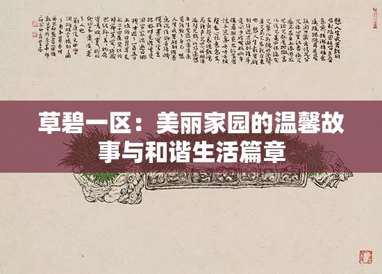 草碧一區(qū)：美麗家園的溫馨故事與和諧生活篇章