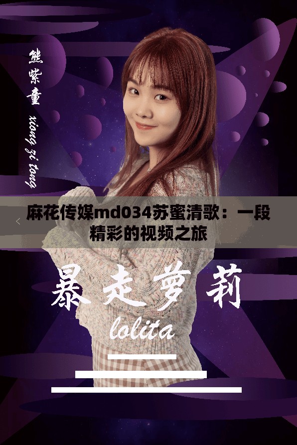 麻花傳媒md034蘇蜜清歌：一段精彩的視頻之旅