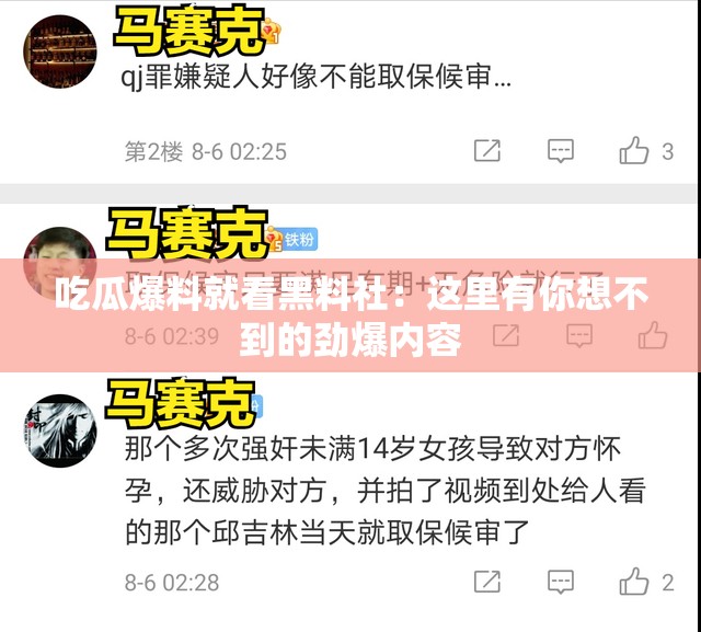 吃瓜爆料就看黑料社：這里有你想不到的勁爆內(nèi)容