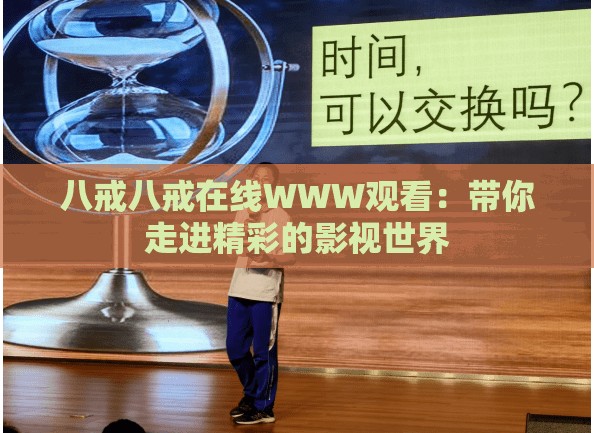八戒八戒在線WWW觀看：帶你走進(jìn)精彩的影視世界