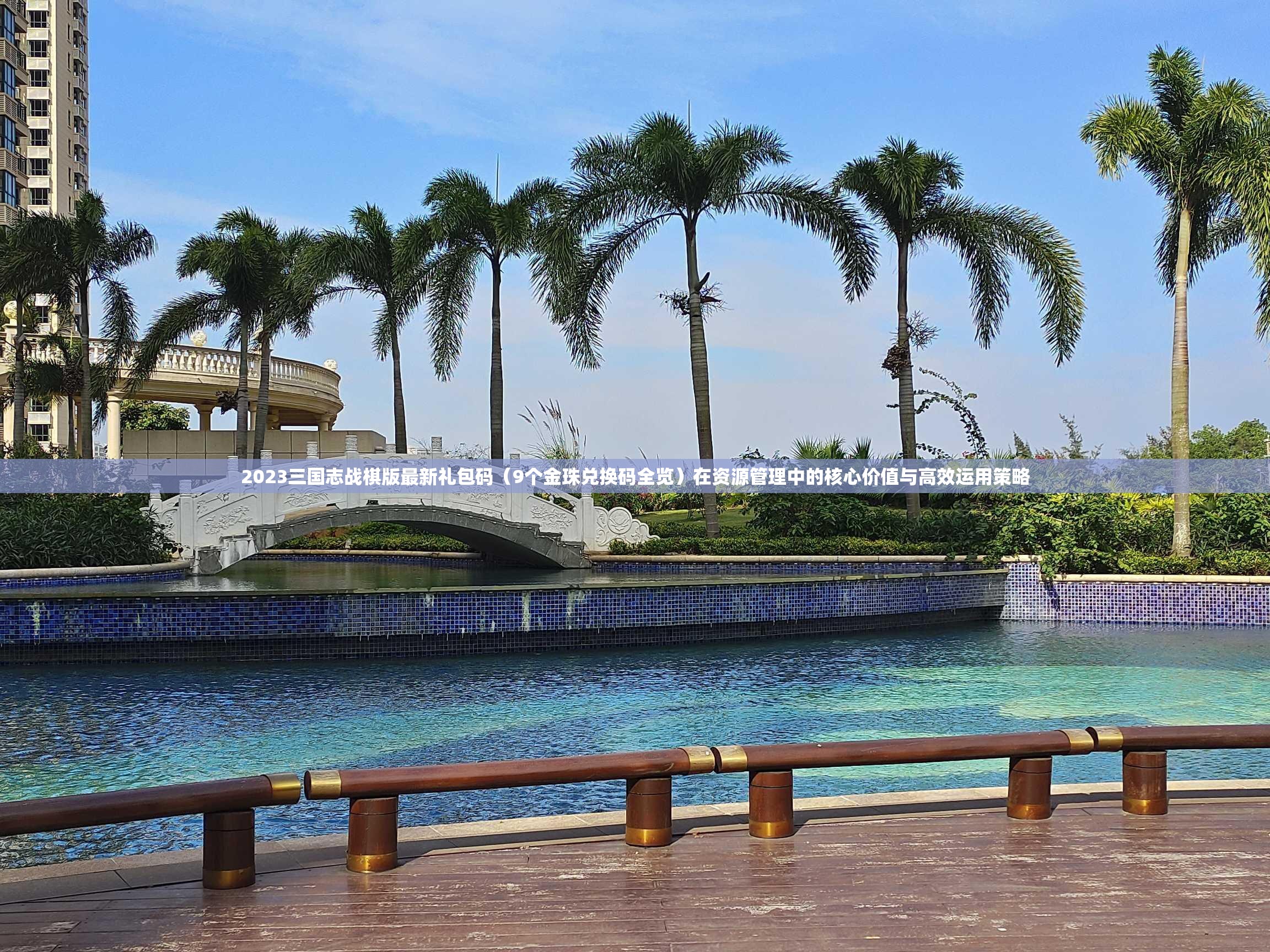 2023三國志戰(zhàn)棋版最新禮包碼（9個金珠兌換碼全覽）在資源管理中的核心價值與高效運用策略