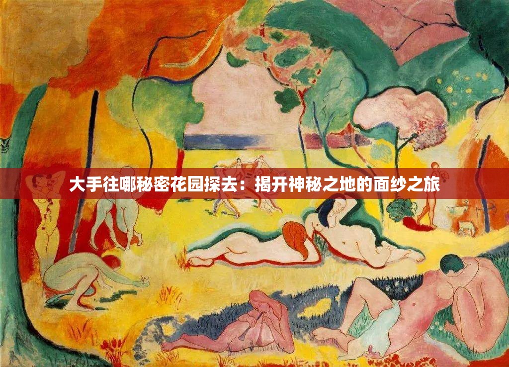 大手往哪秘密花園探去：揭開神秘之地的面紗之旅