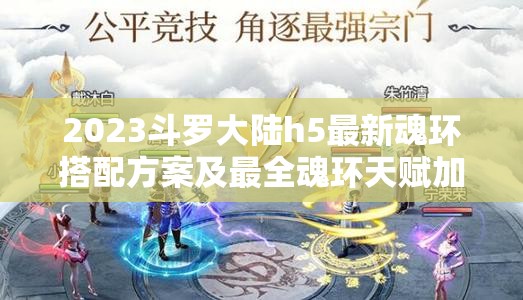 2023斗羅大陸h5最新魂環(huán)搭配方案及最全魂環(huán)天賦加點深度攻略