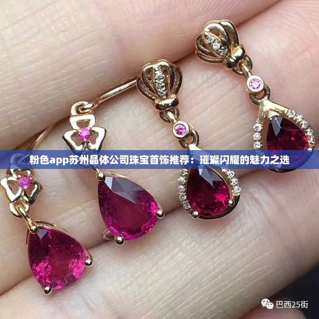 粉色app蘇州晶體公司珠寶首飾推薦：璀璨閃耀的魅力之選