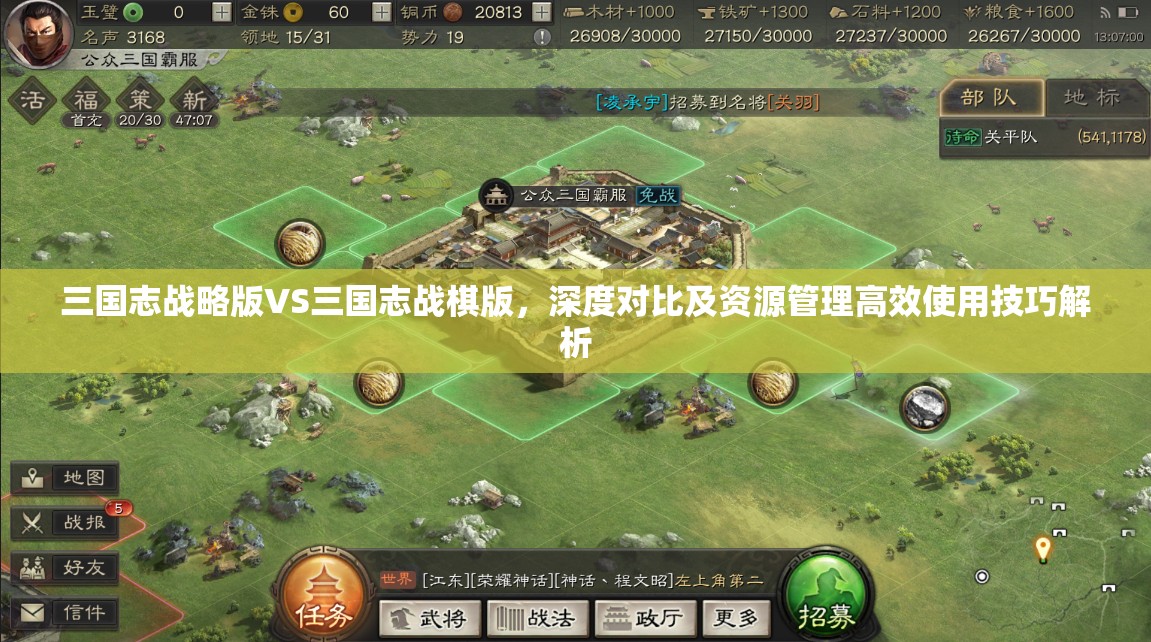 三國志戰(zhàn)略版VS三國志戰(zhàn)棋版，深度對比及資源管理高效使用技巧解析