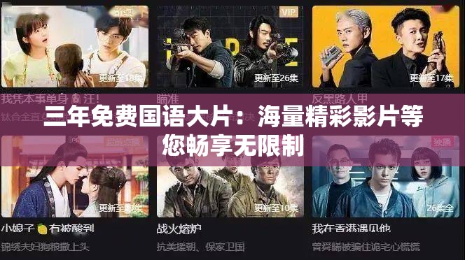 三年免費國語大片：海量精彩影片等您暢享無限制