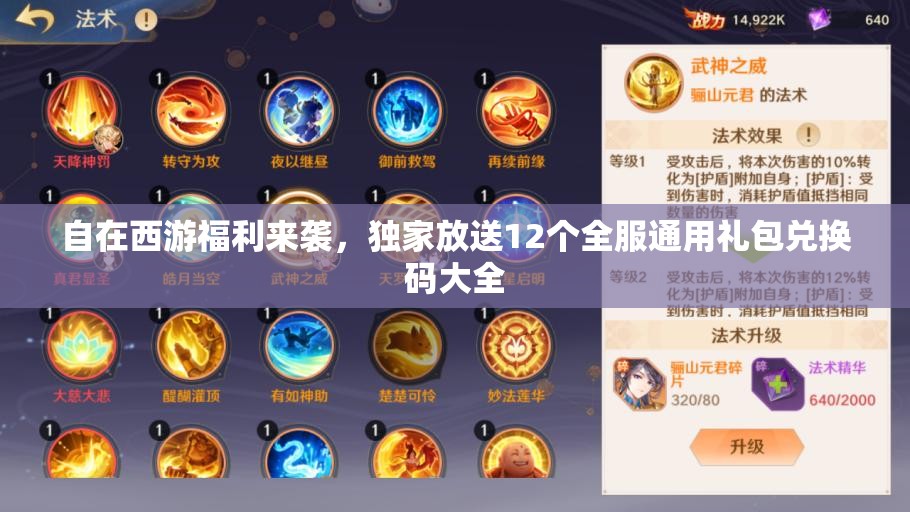 自在西游福利來襲，獨家放送12個全服通用禮包兌換碼大全