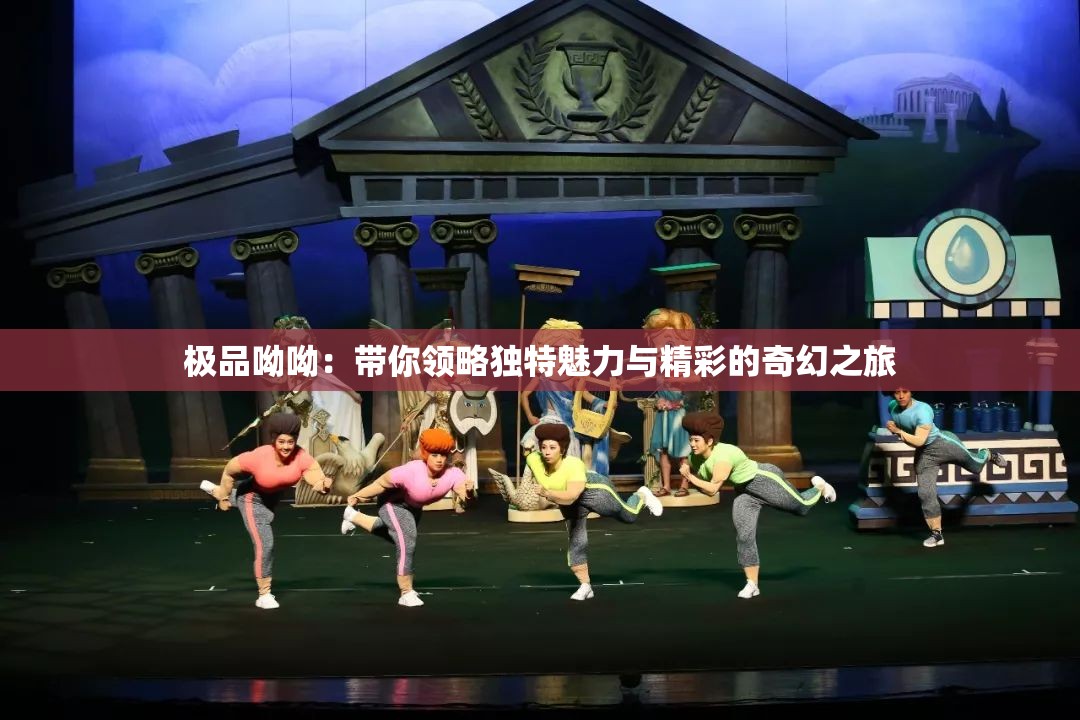 極品呦呦：帶你領略獨特魅力與精彩的奇幻之旅