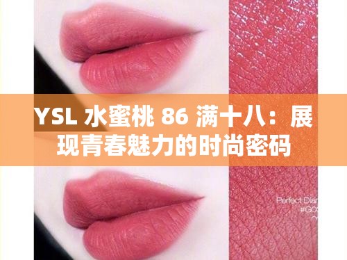 YSL 水蜜桃 86 滿十八：展現(xiàn)青春魅力的時尚密碼