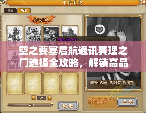 空之要塞啟航通訊真理之門選擇全攻略，解鎖高品質卡牌秘籍與技巧