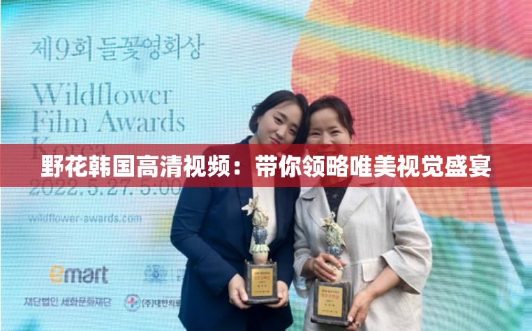 野花韓國高清視頻：帶你領略唯美視覺盛宴