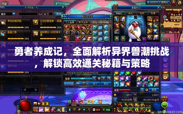 勇者養(yǎng)成記，全面解析異界獸潮挑戰(zhàn)，解鎖高效通關(guān)秘籍與策略