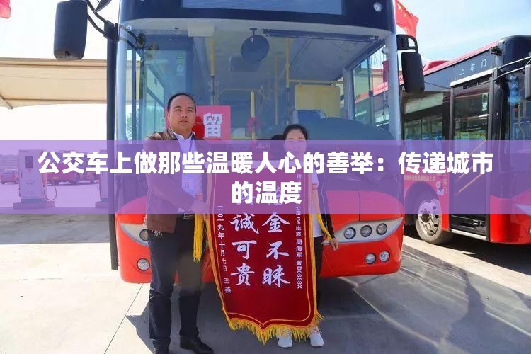 公交車上做那些溫暖人心的善舉：傳遞城市的溫度