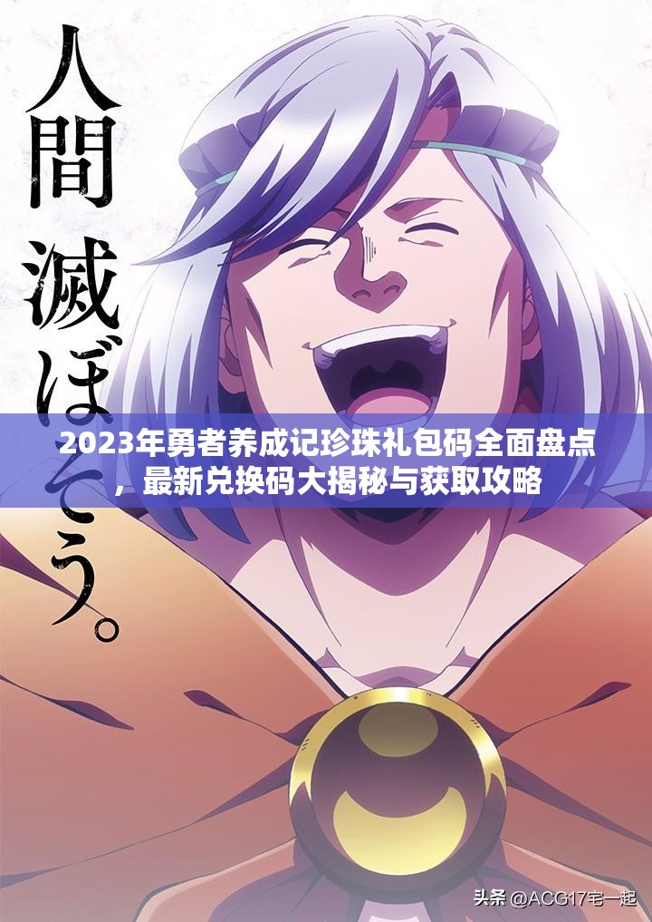 2023年勇者養(yǎng)成記珍珠禮包碼全面盤點(diǎn)，最新兌換碼大揭秘與獲取攻略