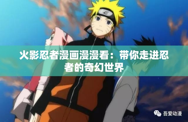 火影忍者漫畫漫漫看：帶你走進(jìn)忍者的奇幻世界