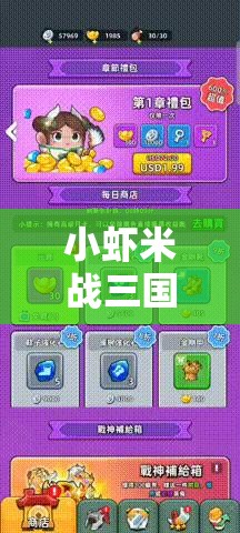 小蝦米戰(zhàn)三國，新手必備！開局最強陣容搭配秘籍全面解析