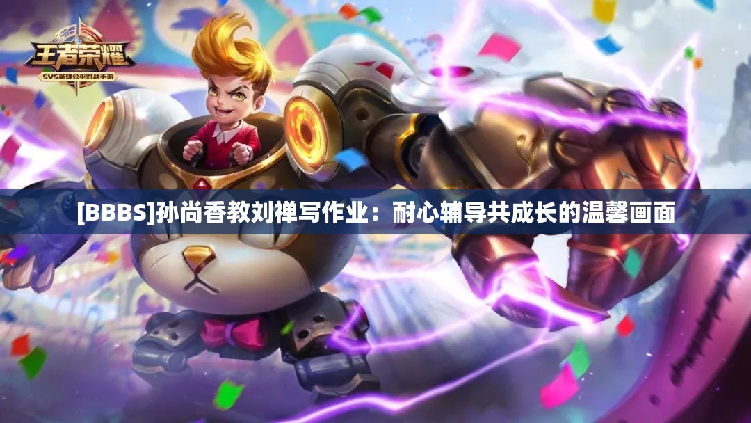 [BBBS]孫尚香教劉禪寫作業(yè)：耐心輔導共成長的溫馨畫面