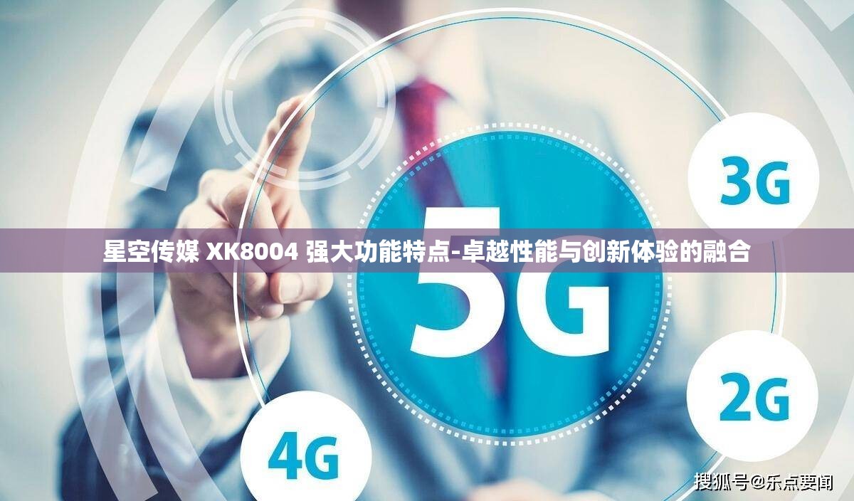 星空傳媒 XK8004 強(qiáng)大功能特點(diǎn)-卓越性能與創(chuàng)新體驗(yàn)的融合