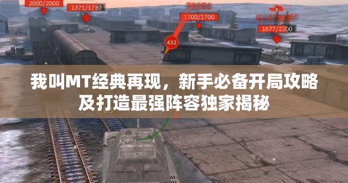 我叫MT經(jīng)典再現(xiàn)，新手必備開局攻略及打造最強(qiáng)陣容獨(dú)家揭秘