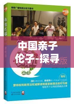 中國親子倫孑-探尋傳統(tǒng)與現(xiàn)代觀念交織下的親情紐帶