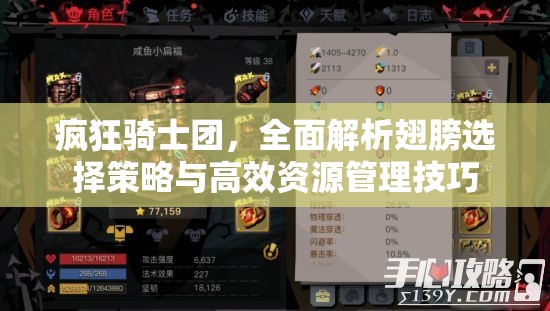 瘋狂騎士團(tuán)，全面解析翅膀選擇策略與高效資源管理技巧