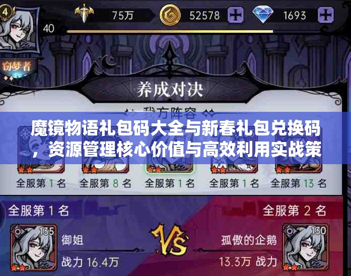 魔鏡物語(yǔ)禮包碼大全與新春禮包兌換碼，資源管理核心價(jià)值與高效利用實(shí)戰(zhàn)策略