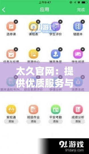 太久官網(wǎng)：提供優(yōu)質(zhì)服務(wù)與豐富內(nèi)容的綜合性平臺(tái)