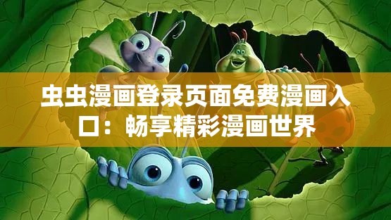 蟲蟲漫畫登錄頁(yè)面免費(fèi)漫畫入口：暢享精彩漫畫世界
