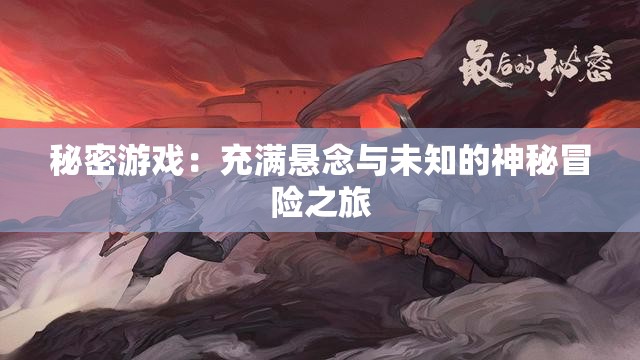 秘密游戲：充滿懸念與未知的神秘冒險(xiǎn)之旅