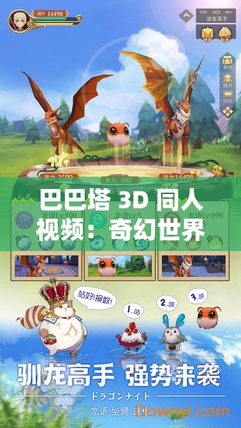 巴巴塔 3D 同人視頻：奇幻世界的精彩冒險(xiǎn)之旅