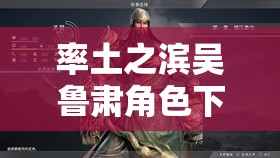 率土之濱吳魯肅角色下資源管理，高效利用策略與避免浪費(fèi)的實(shí)戰(zhàn)指南