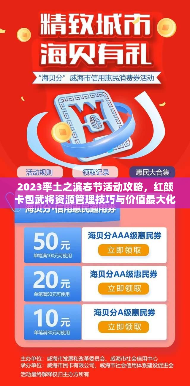 2023率土之濱春節(jié)活動(dòng)攻略，紅顏卡包武將資源管理技巧與價(jià)值最大化策略