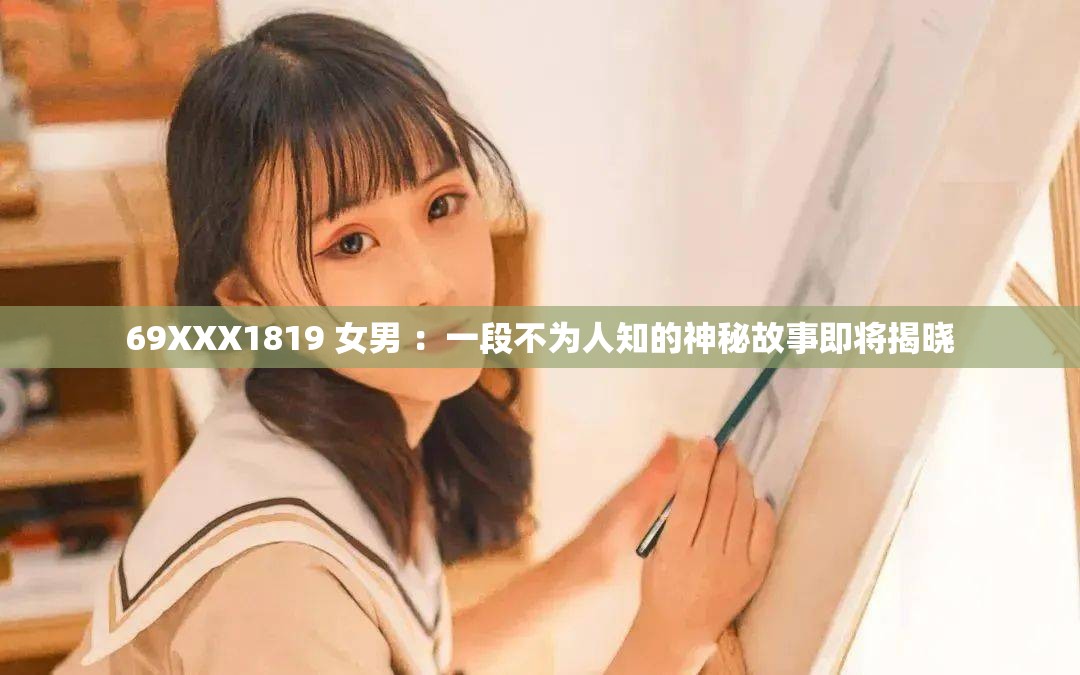 69XXX1819 女男 ：一段不為人知的神秘故事即將揭曉