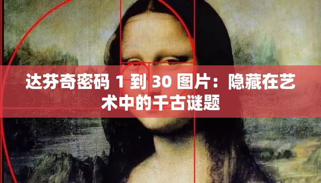 達(dá)芬奇密碼 1 到 30 圖片：隱藏在藝術(shù)中的千古謎題